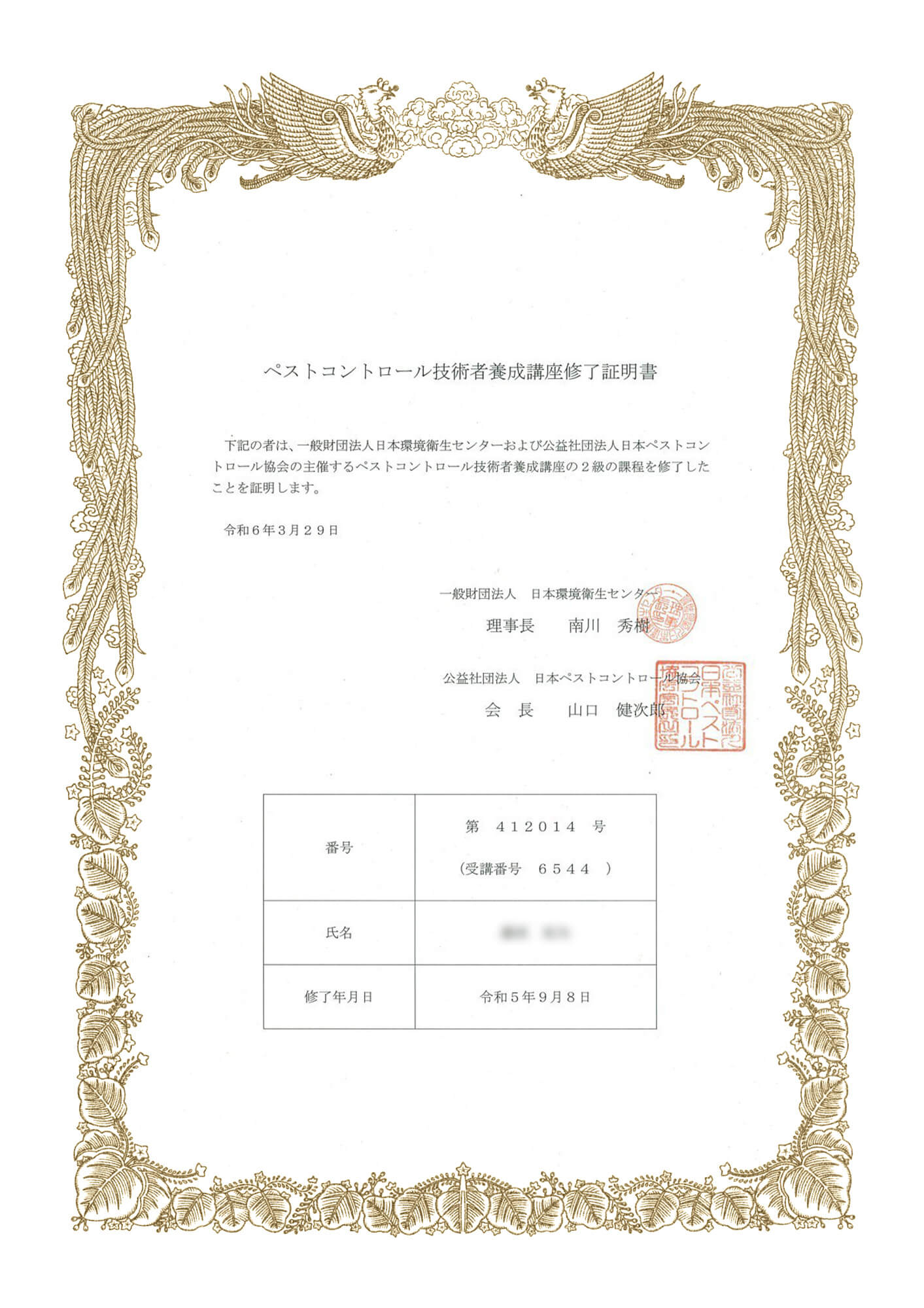 ペストコントロール技術者 修了証明書(氏名はマスク)